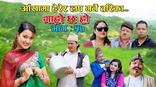 आँखामा हेरेर लभ गर्ने तरिका II Garo Chha Ho II Epi 57II Aug 4 2021 II Begam Nepali II Riyasha Dahal [upl. by Htide712]