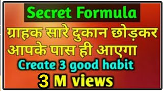 Dukan Me Grahak Teji Se Kaise Badaye  ग्राहक सारे दुकान छोड़कर आपके पास ही आएगा Create 3 Good Habit [upl. by Ashia55]