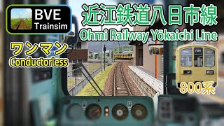 【🛤️BVE5】近江鉄道八日市線Ohmi Railway Yokaichi Line  800 series Conductorless service [upl. by Chan309]