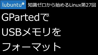 【知識ゼロから始めるLinux第27回】GPartedでUSBメモリをフォーマット【ずんだLinux入門】 [upl. by Freemon]