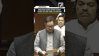 Kiren Rijiju moves motion in Parliament for Joint Committee on Waqf Amendment Bill 2024 [upl. by Paolo910]