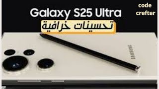 تحديثات جديدة لهاتف Samsung Galaxy S25 Ultra [upl. by Ennove]