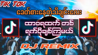 ထာဝရထက် တစ်ရက်ပိုချစ်ကြမယ်  DJ REMID  Dj Naing Khant Aung Remix Myanmar dj remix 2024 [upl. by Tija174]