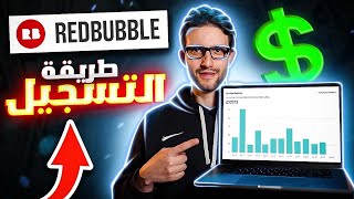 Redbubble Account Creation الطريقة الصحيحة للتسجيل في موقع ريدبابل [upl. by Joell]