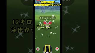 【ポケモンGO】コミュニティデイ中に1分間で星の砂どれだけ増えるかチャレンジ！shorts [upl. by Mueller567]