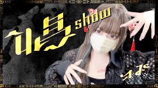 Ado  唱  Show  COVER by ココル原人 ｜ Cocolu Genjin [upl. by Kiel596]