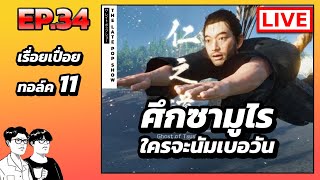 The Late POP Show EP34  ศึกซามูไร ใครจะนัมเบอวัน เรื่อยเปื่อยทอล์ค 11 [upl. by Choong]