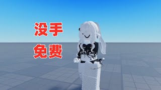 ROBLOX：没有手来了，免费领取 [upl. by Anaeirb533]