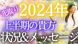 視聴⚠️想定外の展開有り❇️2024年上半期の貴方を徹底霊視・予知リーディング✨個人鑑定級・タロットカード🌎️オラクル 仕事運❇️ 金運 対人運 恋愛運🔮ふなチャンネル 風菜タロット 運命 [upl. by Marlin13]