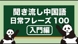 【聞き流し中国語】日常フレーズ100【第1弾】（入門〜初級） [upl. by Helena122]