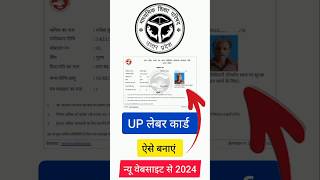 UP Labour Card Online Apply 2024  Up labour card kaise banaye  Labour card online  short shorts [upl. by Daiz991]