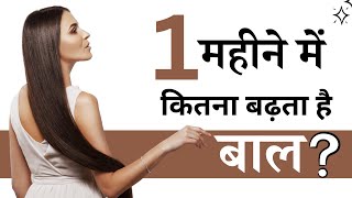 1 महीने में कितना बढ़ता है बाल  long hair  How To Grow Longer Hair  Long Hair Tips  VHCA [upl. by Colbert165]