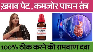 पेट की खराबी कमजोर पाचन तंत्र को ठीक करने का तरीका  weak digestive system homeopathic medicines [upl. by Sherrer]