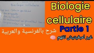 résumé biologie cellulaire s1 BCG FST episode 1 شرح بالعربية [upl. by Llertnek]