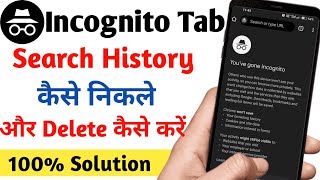 Incognito Tab ki history kaise dekhe  How to see incognito browsing history [upl. by Varuag920]