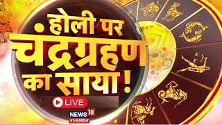 🟢Live  होली पर इन राशियों पर चंद्रग्रहण का साया  Horoscope  Astrology  Holika Dahan  Rashifal [upl. by Lothario623]