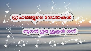 ഗ്രഹങ്ങളുടെ ദേവതകൾ ബുധൻ ഗുരു ശുക്രൻ ശനി jyothisham malayalamastrology malayalam [upl. by Capp]