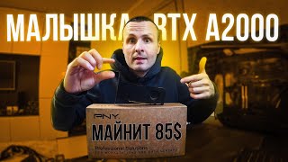 Неожиданно RTX A2000 Майнит 85  Разгон и Потребление  Майнинг тест на разных алгоритмах [upl. by Knepper815]