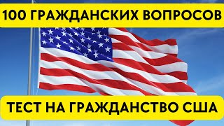 100 Civics Questions 2023  В Случайном Порядке  Тест на Гражданство США [upl. by Alyled]