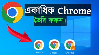 How to Multiple Chrome Browser Bangla tutorial 2023 [upl. by Oiramed]