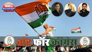 Rajasthani dj Congress Song 2018  कांग्रेस जिंदाबाद  Vote For Congres  ऐसा सांग पहले देखा न होगा [upl. by Combs142]