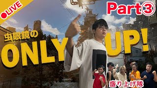 【Part 3】同接5万人切ったら即終了！虫眼鏡24時間Only Up！初見チャレンジ！ [upl. by Eelsel4]