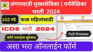 anganwadi supervisor bharti 2024 form fill up । icds recruitment 2024 apply online । anganwadi form [upl. by Misti]