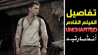 تفاصيل وموعد فيلم Uncharted القادم في 2022 [upl. by Ahsrat238]