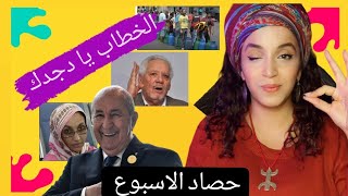 حصاد الأسبوعخطاب البرلمان  أميناتو حيدر  تشكيلة شوشعية [upl. by Ardnohs935]