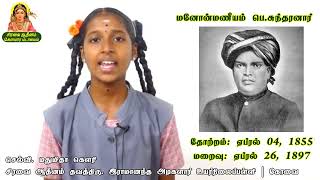 மனோன்மணீயம் பெ சுந்தரனார்  Manonmaniam Sundaram Pillai [upl. by Llirred]