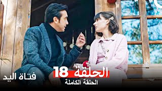 مسلسل فتاة اليد الحلقة 18 Arabic Dubbed [upl. by Ennaimaj]