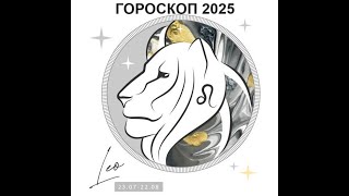 ЛЕВ  ГОРОСКОП НА 2025 ГОД  LEO  HOROSCOPE 2025 [upl. by Puna13]