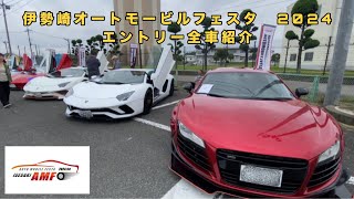 夢のスーパーカーが大集合‼️【伊勢崎オートモービルフェスタ2024】会場エントリー全車紹介 [upl. by Roselba571]