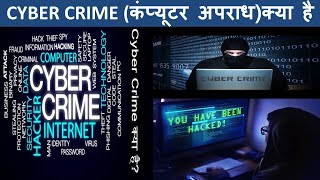 CYBER CRIME  कंप्यूटर अपराध  क्या है [upl. by Giwdul]