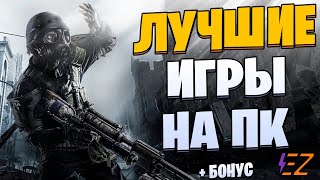 Во что поиграть Лучшие игры на Пк [upl. by Nilrac515]