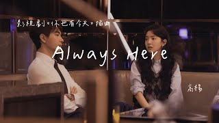 高楊  Always Here 影視劇《你也有今天 My Boss》插曲 Official Lyrics Video【高音質 動態歌詞】 [upl. by Oibesue]