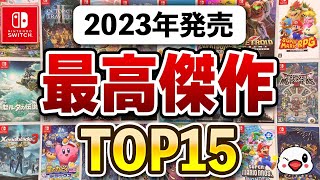 ガチで傑作揃い！Switchの2023年面白かったゲームTOP15 [upl. by Atirehs]