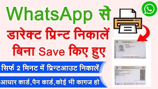 WhatsApp Se Printout Nikalne Ka Aasaan Trika  New Trick Whatsapp Print [upl. by Swift955]