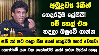 අමුද්‍රව්‍ය 3කින් ගෙදරදීම ලේසියි මේ තෙල් එක හදාගන්න  සති 2න් පටස් ගාලා හිස කෙස් ගැලවීම නතර වෙනවා [upl. by Barnabe]