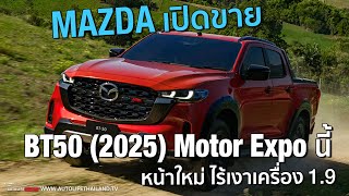 ขายครั้งแรกในโลกที่ไทย Mazda BT50 ไมเนอร์เชนจ์ 2025 รับจองงาน Motor Xpo พยนี้ ส่งรถต้นปีหน้า [upl. by Ahsimek]