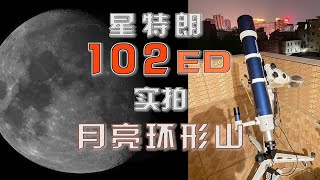 900mm长焦ED天文望远镜实拍月亮环形山：星特朗102ED [upl. by Alphonso]