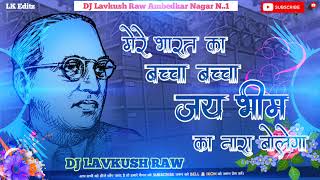 भारत का बच्चा बच्चा जय जय भीम बोलेगा14 अप्रैल बाबा साहब अम्बेडकर जयंती धमाकेदार DJ Lavkush Raw [upl. by Dlanger]