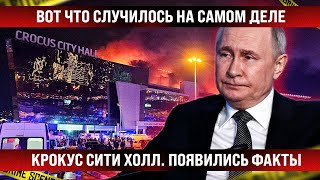 Вот что случилось на самом деле в «Крокус Сити Холл» Появились факты и подробности [upl. by Elvina]