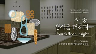 사 층 생각을 더하다작가 인터뷰 [upl. by Nandor834]