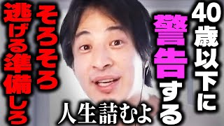 【ひろゆき】これが日本の未来です…４０歳以下に残された最後の手段がコレ。高齢者は若者を食いつぶし高齢者天国の時代に…【 切り抜き ひろゆき切り抜き 博之 論破 hiroyuki kirinuki 】 [upl. by Eda]