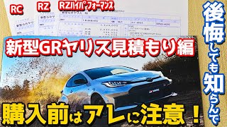 【購入前はアレに注意】トヨタ 新型GRヤリス 見積もり編！RC  RZ  RZハイパフォーマンスの全グレード公開！【TOYOTA GR YARiS 2024】 [upl. by Kalmick629]