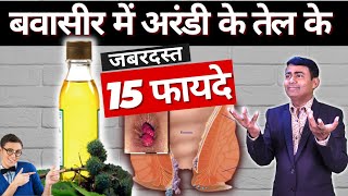 बवासीर में अरंडी के तेल के जादुई 15 फायदे I 15 magical benefits of castor oil in piles hemorrhoids [upl. by Ranchod]