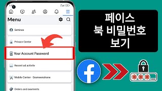 Facebook 비밀번호를 잊어버린 경우 확인하는 방법신규 2024  Facebook 계정 비밀번호 보기 [upl. by Kirsch922]