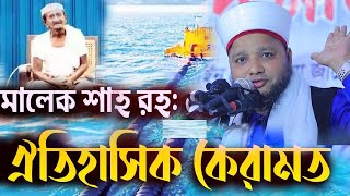 আব্দুল মালেক শাহ রহ এর ঐতিহাসিক কেরামত  জাহাঙ্গীর হুজুর  Jahangir Huzur Waz [upl. by Iruj]