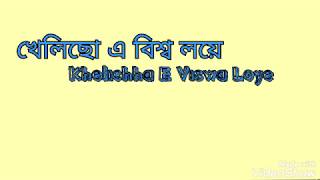 Khelicho a bishoখেলিছ এ বিশ্ব লয়ে Karaoke with lyrics [upl. by Fellner370]